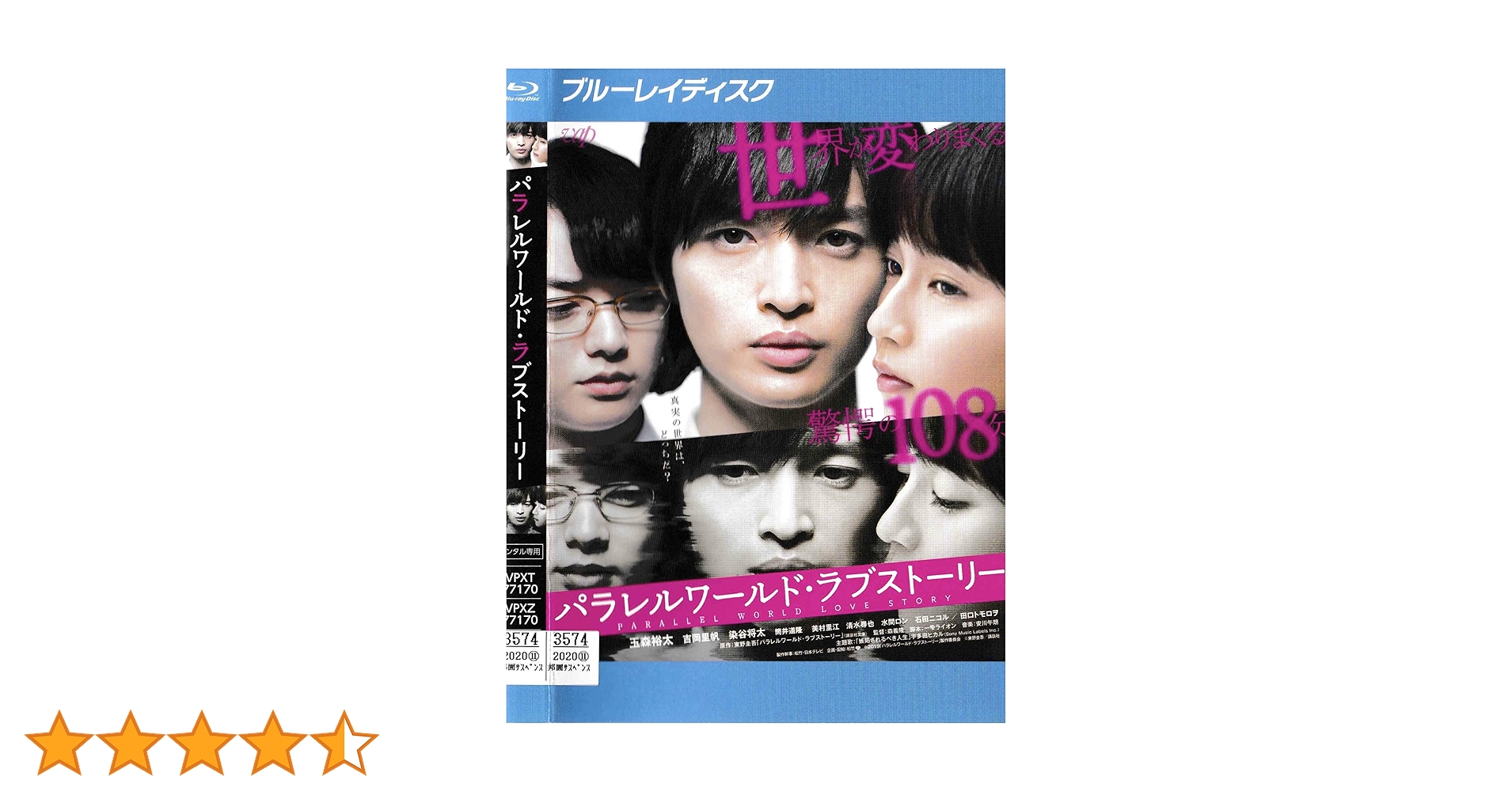 重要参考人探偵       パラレルワールドラブストーリー パラレルワールド・ラブストーリー DVD 豪華版 | 玉森裕太